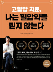 고혈압 치료, 나는 혈압약을 믿지 않는다(4판)