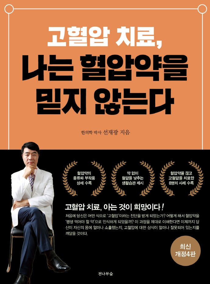고혈압 치료, 나는 혈압약을 믿지 않는다(4판)