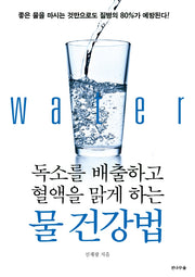 독소를 배출하고 혈액을 맑게 하는 물 건강법