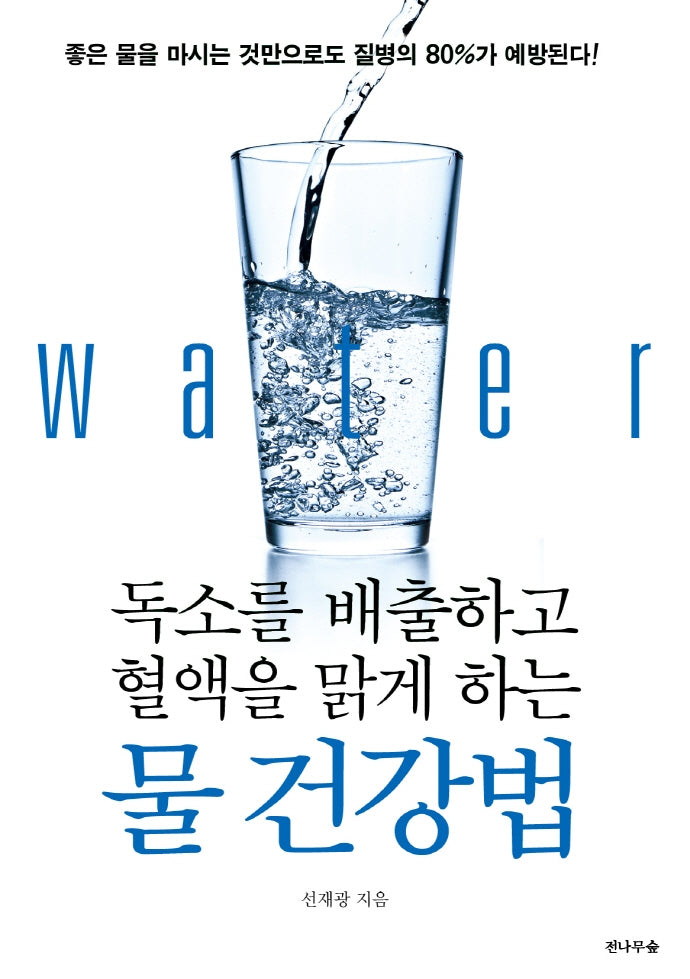 독소를 배출하고 혈액을 맑게 하는 물 건강법