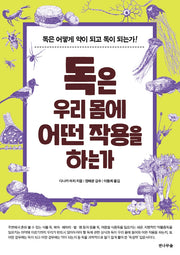 독은 우리 몸에 어떤 작용을 하는가