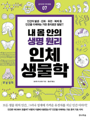 내 몸 안의 생명원리 인체생물학(흥미로운 인체 탐험 7)