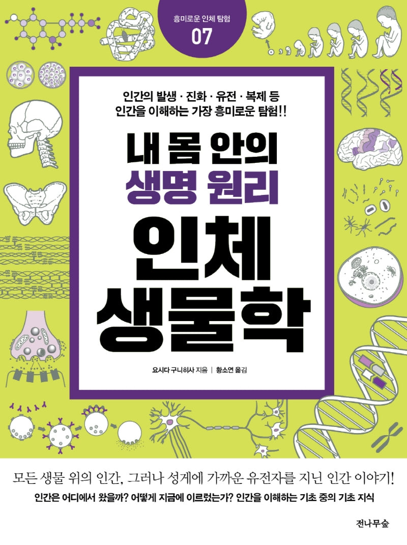 내 몸 안의 생명원리 인체생물학(흥미로운 인체 탐험 7)