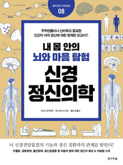 내 몸 안의 뇌와 마음탐험 신경정신의학(흥미로운 인체 탐험 8)