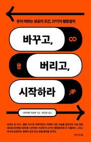 바꾸고, 버리고, 시작하라