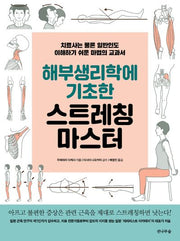 해부생리학에 기초한 스트레칭 마스터