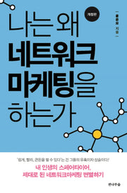 나는 왜 네트워크마케팅을 하는가(수정판)