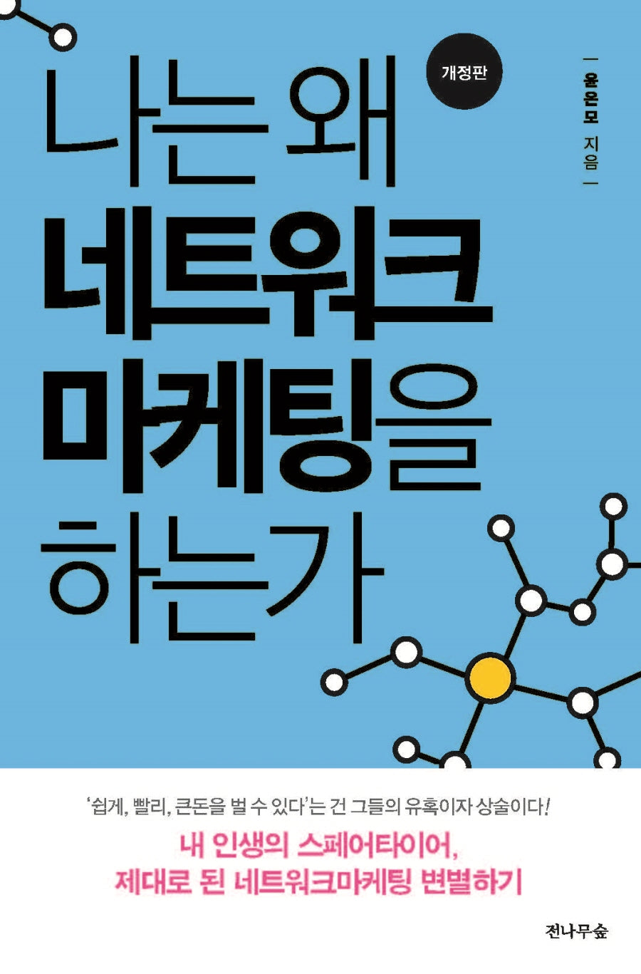 나는 왜 네트워크마케팅을 하는가(수정판)