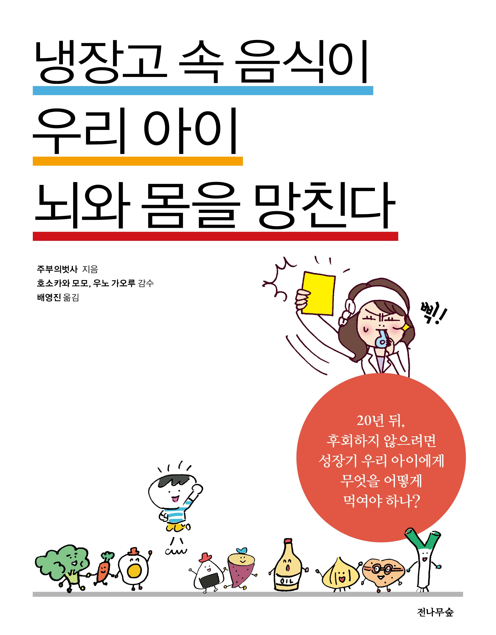 냉장고 속 음식이 우리 아이 뇌와 몸을 망친다