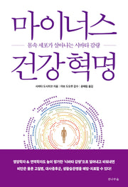 마이너스 건강혁명