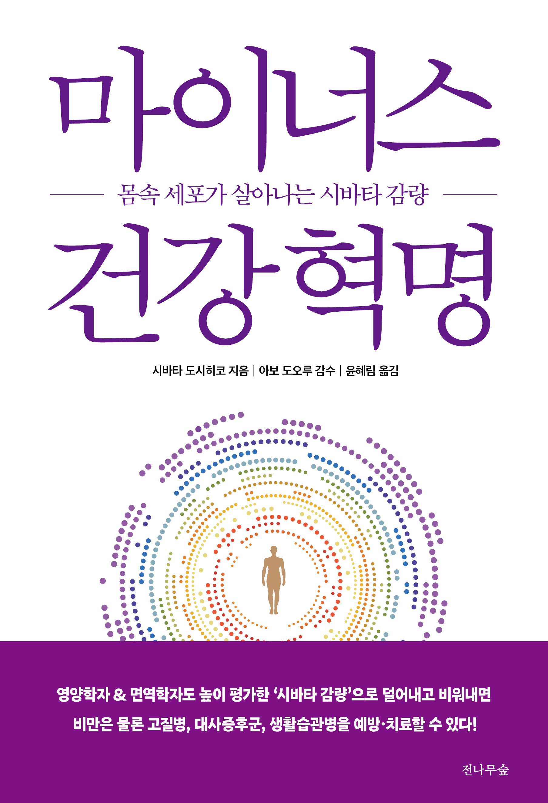 마이너스 건강혁명
