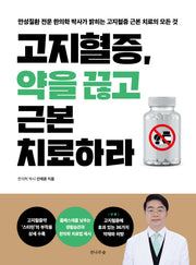 고지혈증, 약을 끊고 근본치료하라