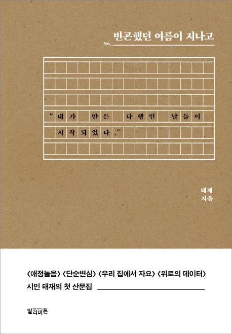 빈곤했던 여름이 지나고