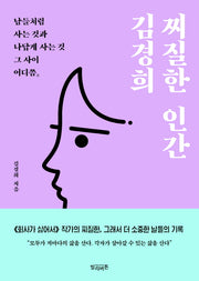 찌질한 인간 김경희