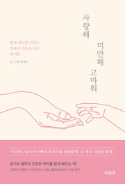 사랑해 미안해 고마워