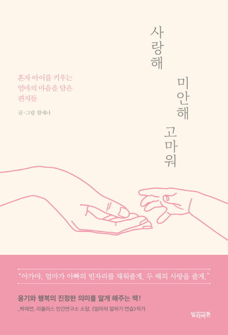 사랑해 미안해 고마워