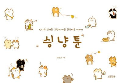 싱냥툰