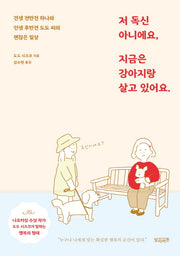 저 독신 아니에요, 지금은 강아지랑 살고 있어요.