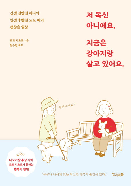저 독신 아니에요, 지금은 강아지랑 살고 있어요.