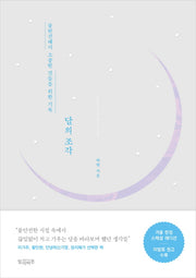 달의 조각(겨울 한정 스페셜 에디션)