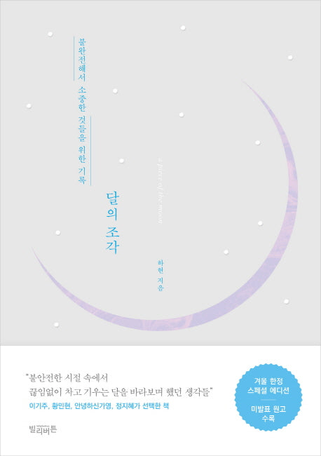 달의 조각(겨울 한정 스페셜 에디션)