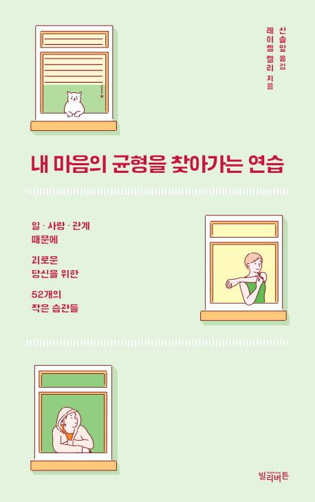 내 마음의 균형을 찾아가는 연습