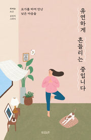 유연하게 흔들리는 중입니다