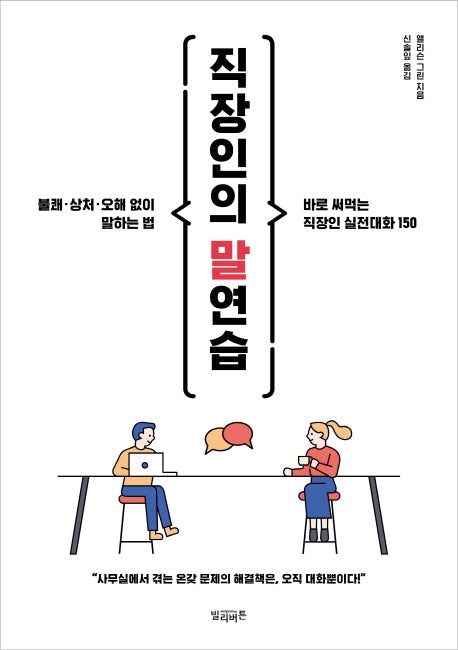 직장인의 말연습