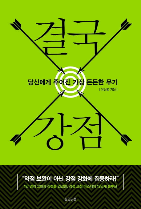 결국, 강점
