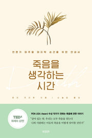 죽음을 생각하는 시간