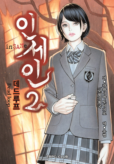 인세인 2: 데드 루프