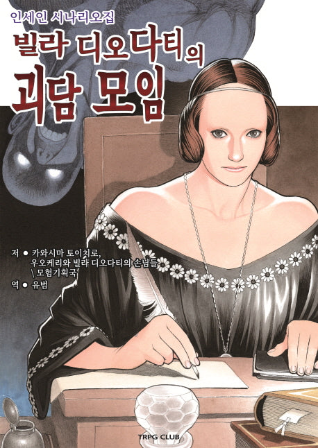 빌라 디오다티의 괴담 모임