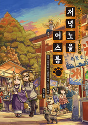 저녁노을 어스름(신비로운 요괴 TRPG)