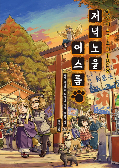 저녁노을 어스름(신비로운 요괴 TRPG)