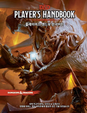 플레이어즈 핸드북 한국어판(D&D)(양장본 Hardcover)