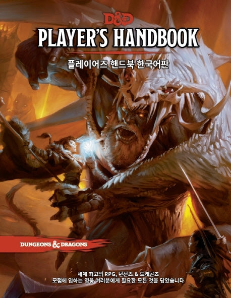 플레이어즈 핸드북 한국어판(D&D)(양장본 Hardcover)