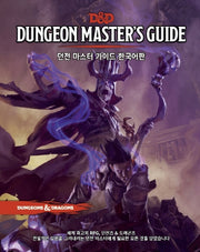 던전 마스터즈 가이드 한국어판(D&D)(양장본 Hardcover)