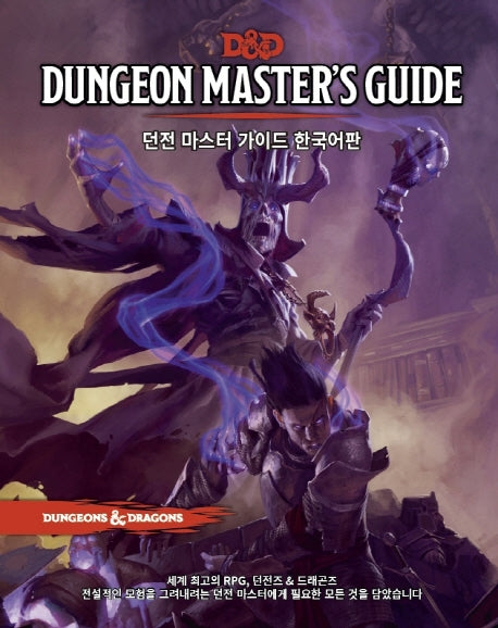 던전 마스터즈 가이드 한국어판(D&D)(양장본 Hardcover)