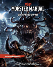 몬스터 매뉴얼 한국어판(D&D)(양장본 Hardcover)