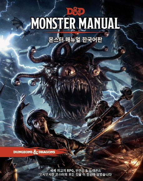 몬스터 매뉴얼 한국어판(D&D)(양장본 Hardcover)