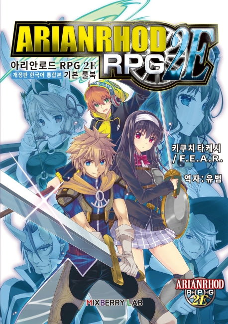 아리안로드 RPG 2E 기본 룰북(한국어 통합본)(개정판)