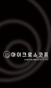 마이크로스코프(벤 로벤스가 만든 프렉탈 형식의 역사 서사시 RPG)