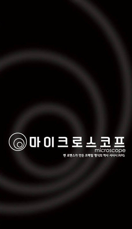 마이크로스코프(벤 로벤스가 만든 프렉탈 형식의 역사 서사시 RPG)