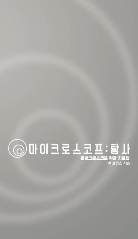 마이크로스코프: 탐사(마이크로스코프 확장 자료집)