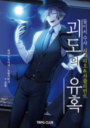 둘이서 수사 시나리오&서플리먼트 1: 괴도의 유혹