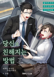 둘이서 수사 시나리오&서플리먼트 2: 당신과 친해지는 방법
