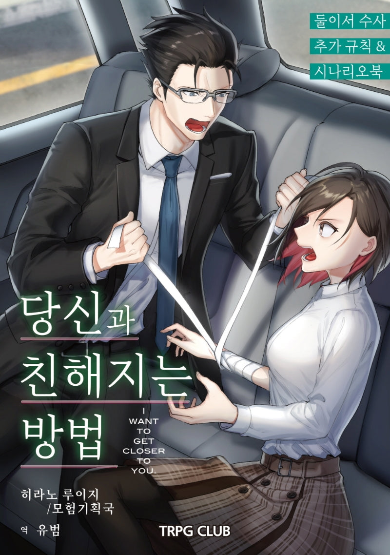 둘이서 수사 시나리오&서플리먼트 2: 당신과 친해지는 방법