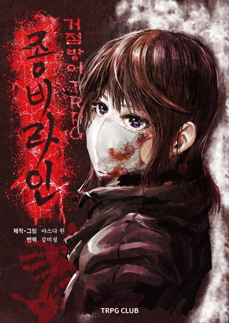 거점방어 TRPG 좀비라인