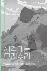 서걱대는 모래소리