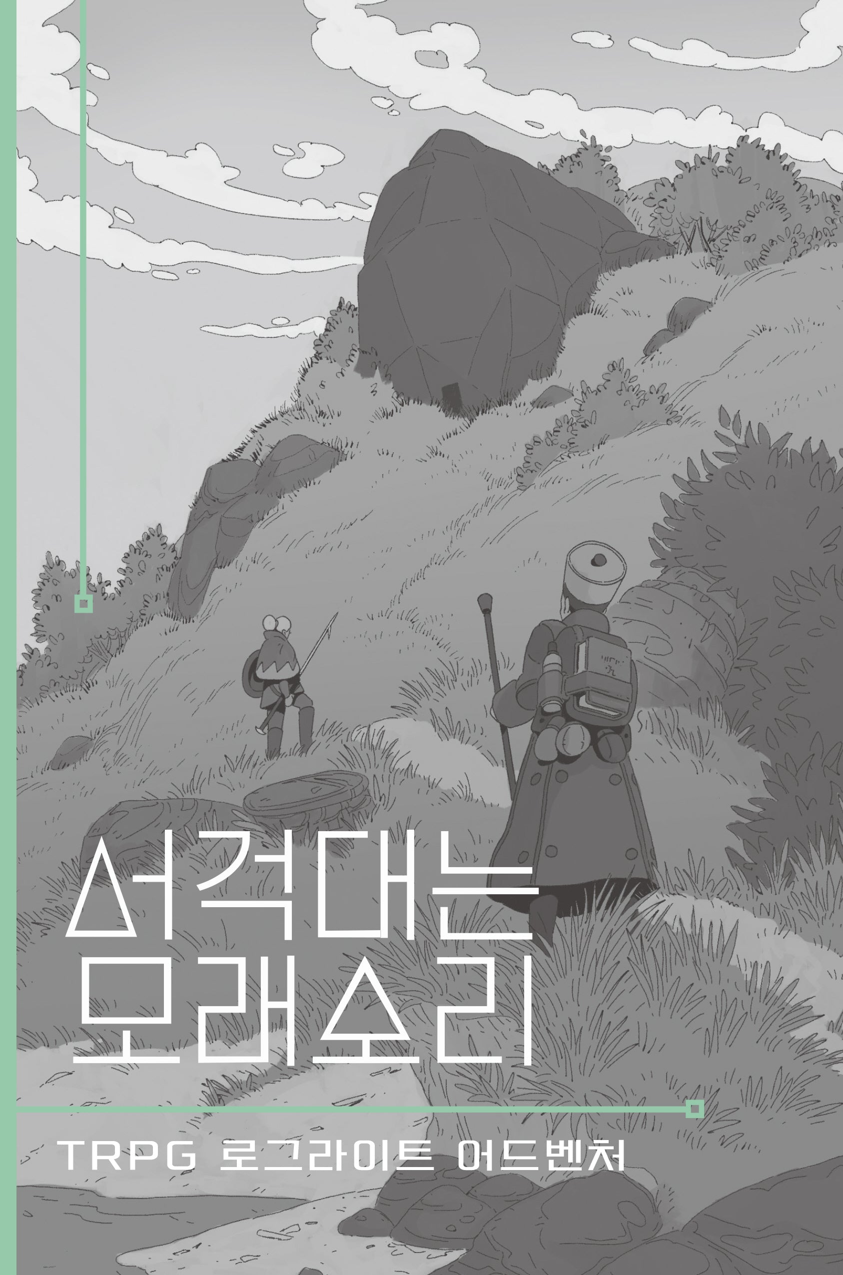 서걱대는 모래소리